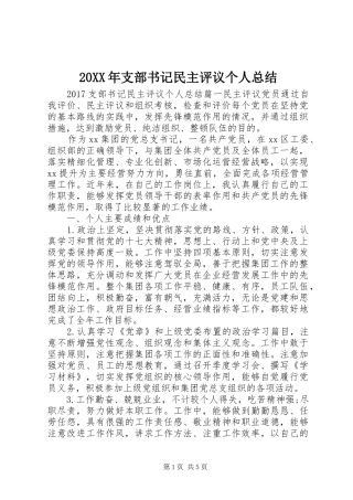 20XX年支部书记民主评议个人总结
