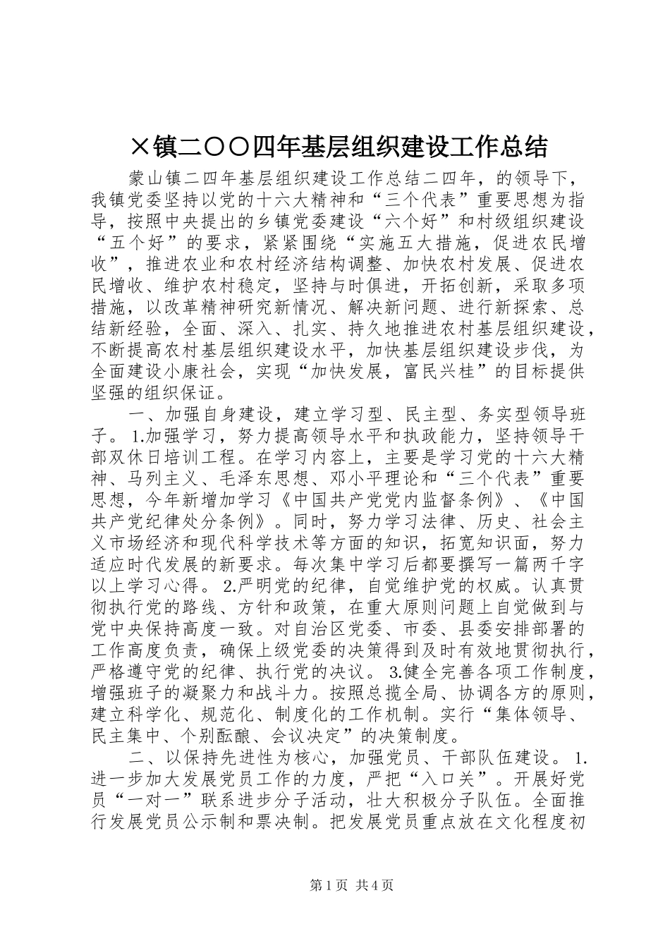 ×镇二○○四年基层组织建设工作总结 _第1页