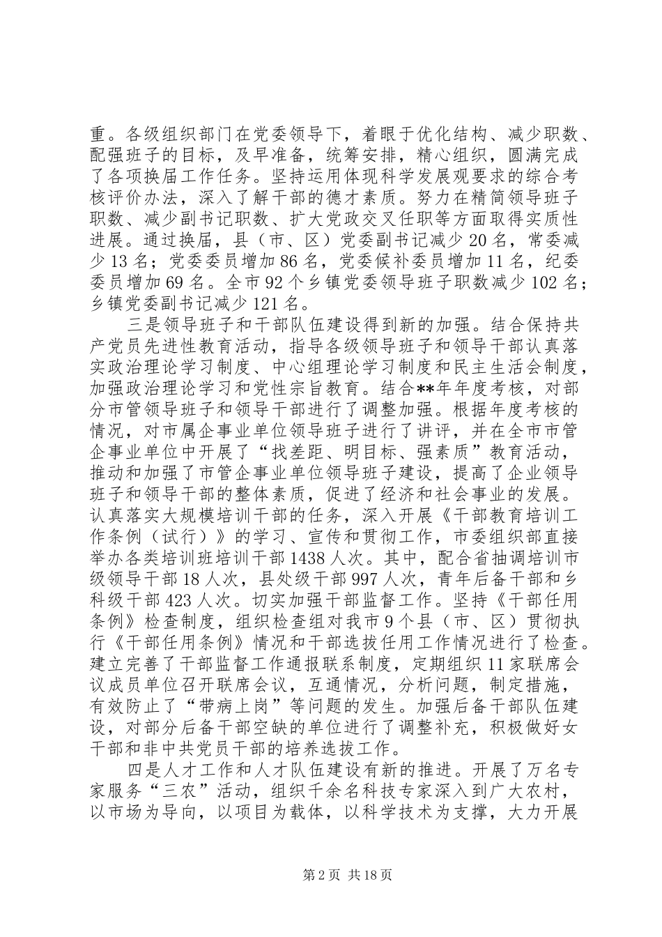 组织部长会议讲话发言_第2页