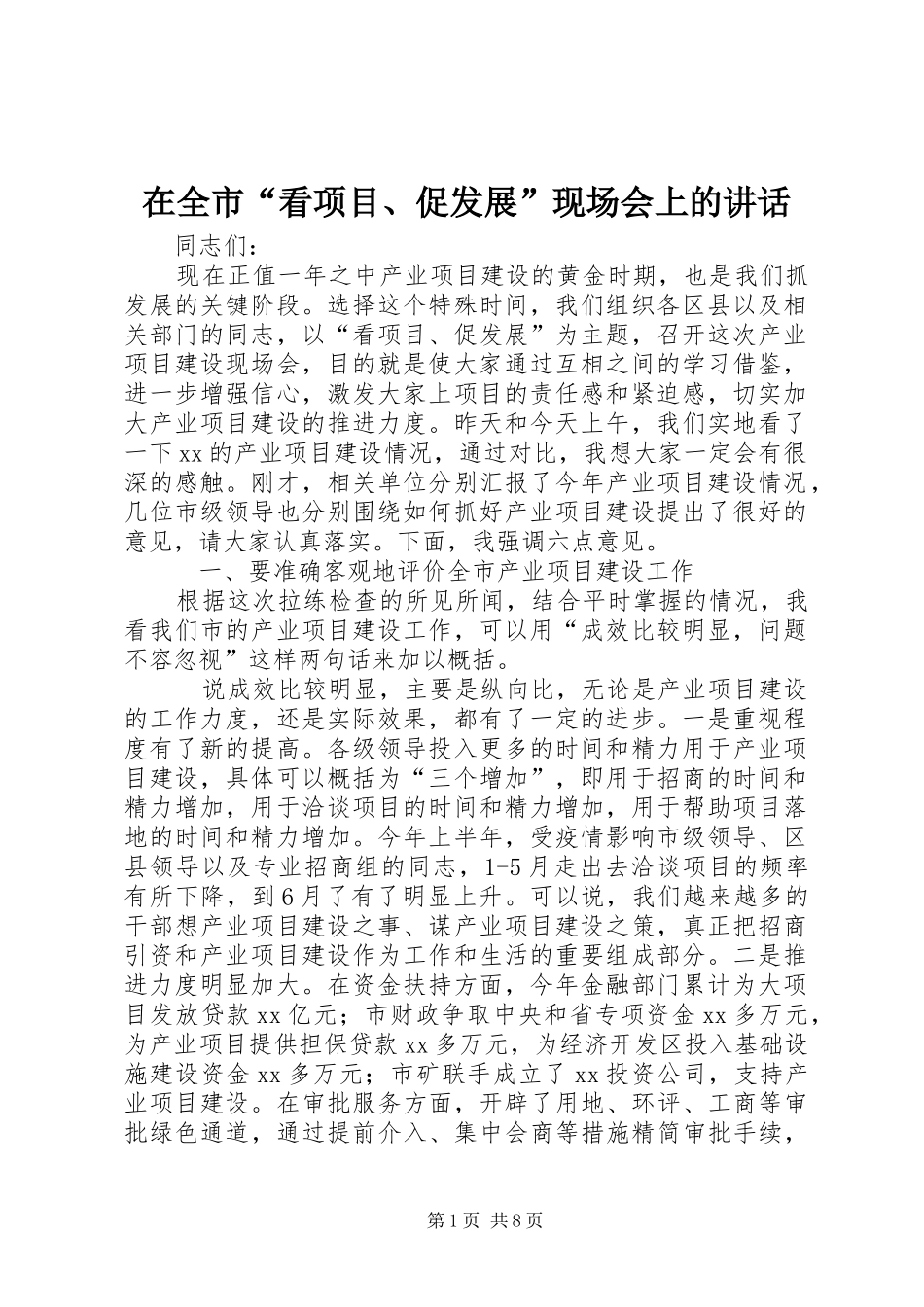 在全市“看项目、促发展”现场会上的讲话发言_第1页