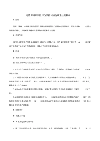 危险源辨识风险评价及控制措施确定控制程序