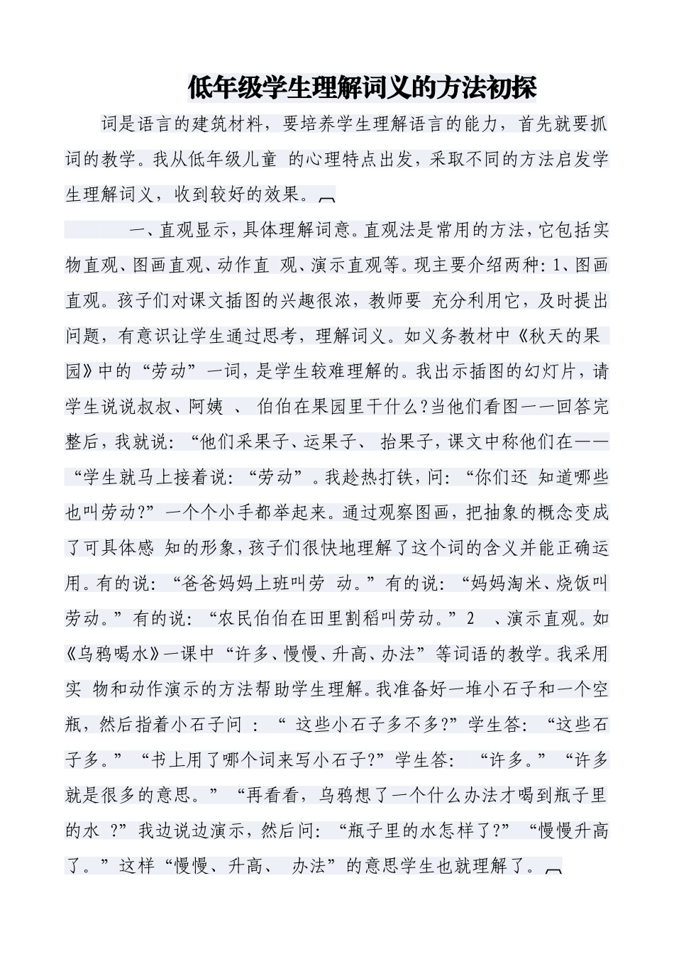 低年级学生理解词义的方法初探_第1页
