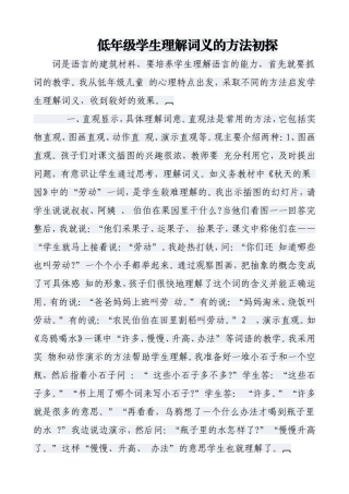 低年级学生理解词义的方法初探
