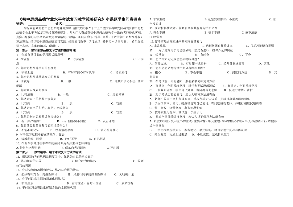 《初中政治复习策略研究》小课题学生问卷调查_第1页