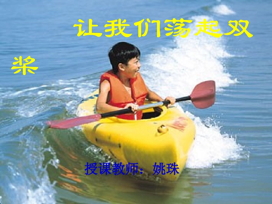 《让我们荡起双桨》课件_第1页