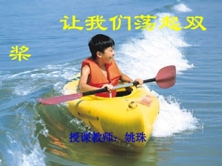 《让我们荡起双桨》课件
