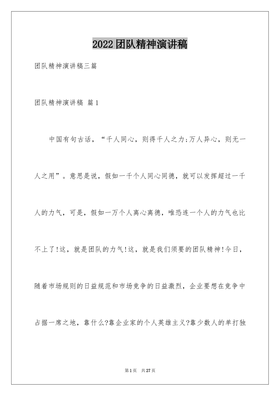 2024团队精神演讲稿_138_第1页