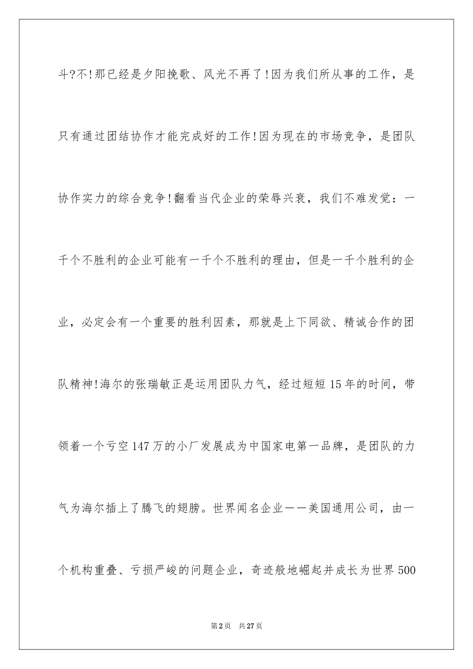 2024团队精神演讲稿_138_第2页
