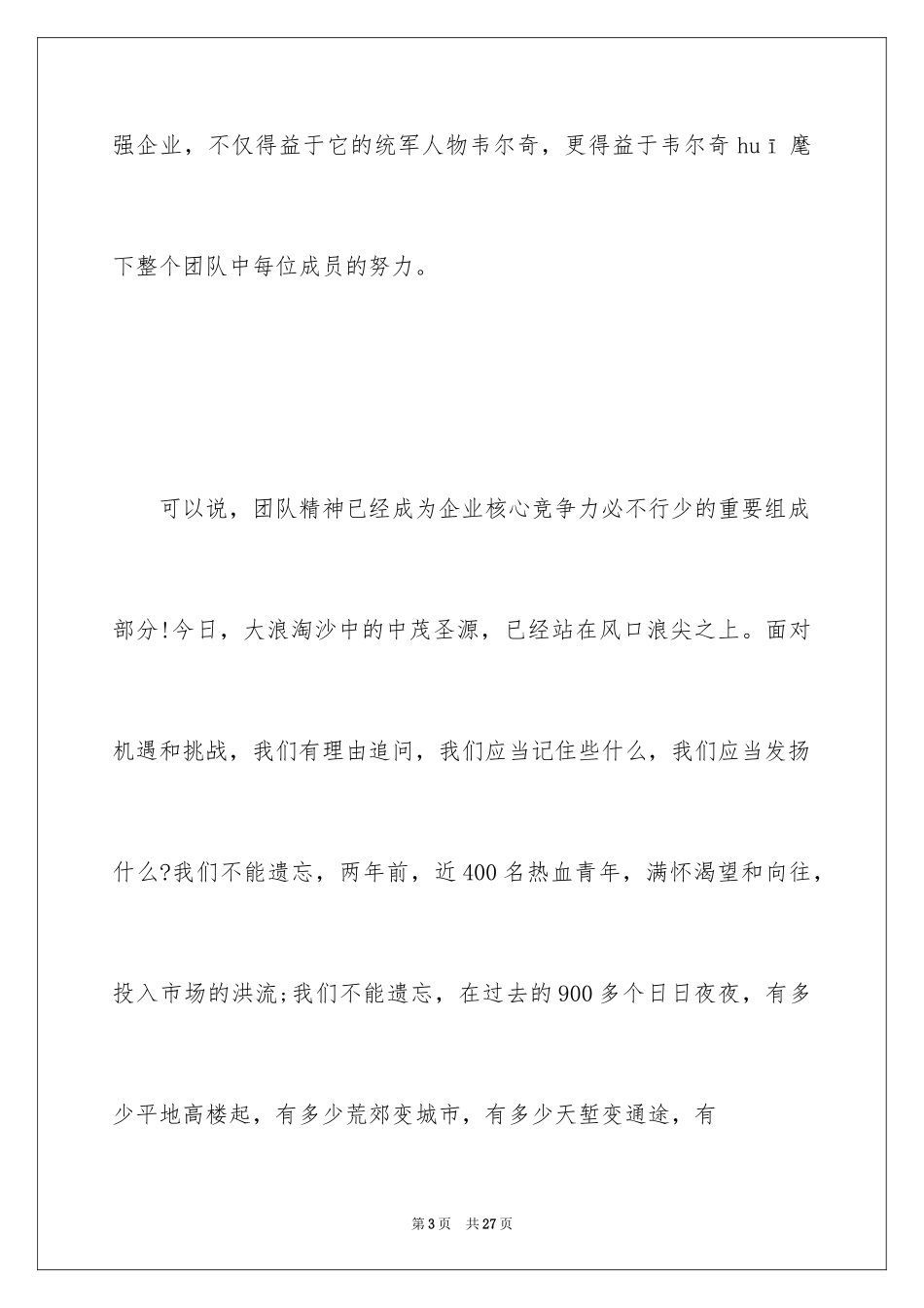 2024团队精神演讲稿_138_第3页