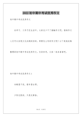 2024初中期中考试优秀作文