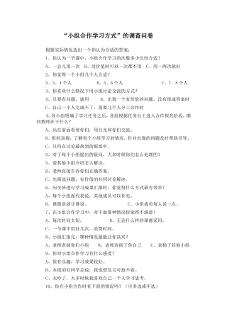 “小组合作学习方式”的调查问卷