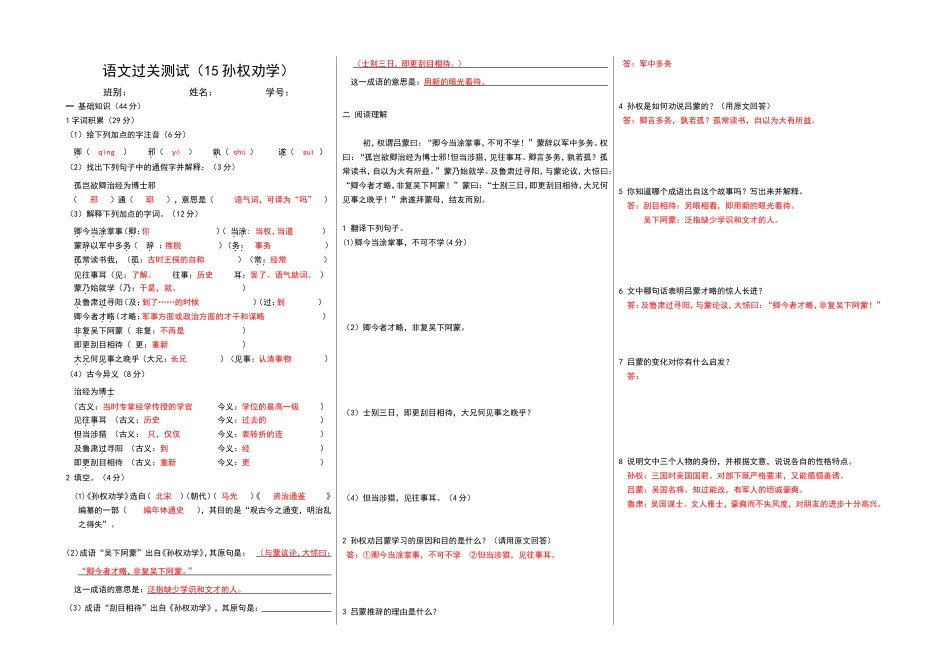 人教版语文七年级下过关测试___孙权劝学_第1页