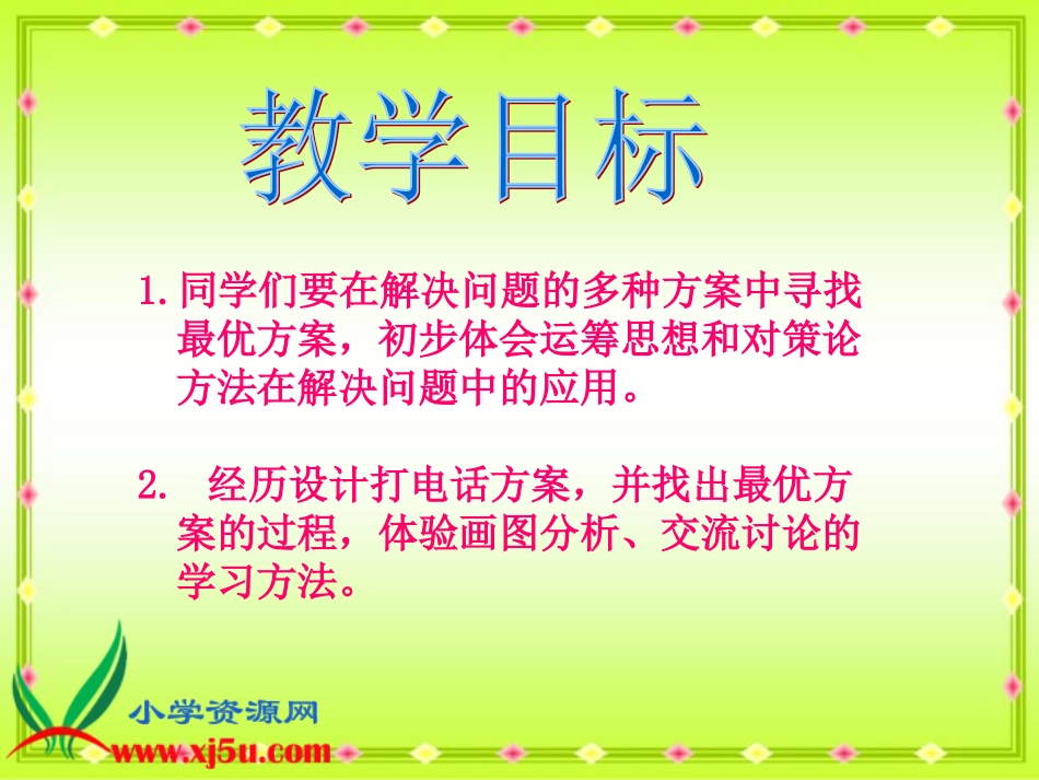 人教新课标数学五年级下册《打电话》PPT课件_第2页