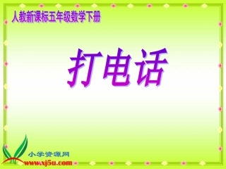人教新课标数学五年级下册《打电话》PPT课件