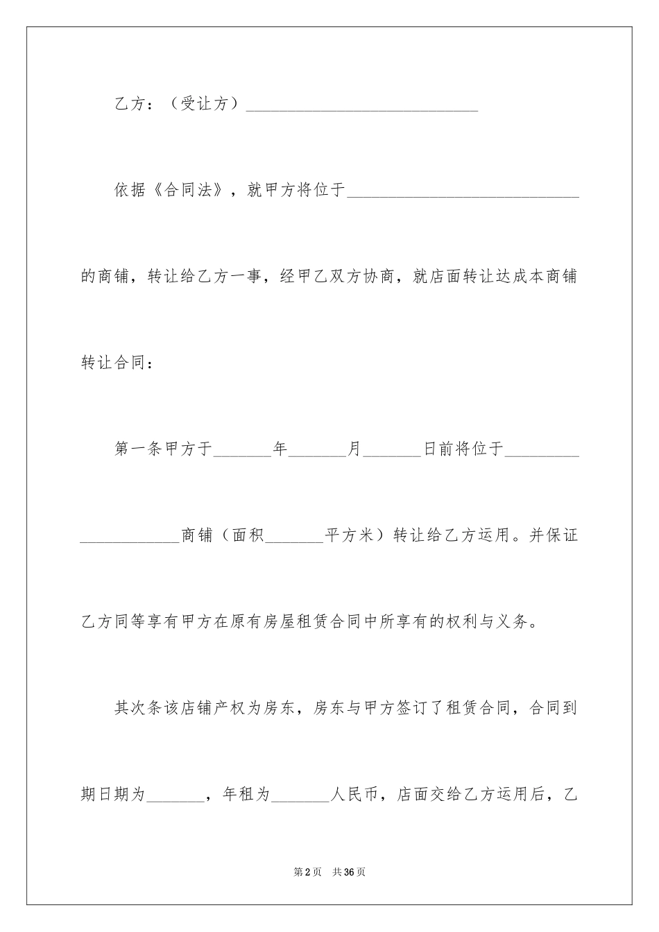 2024商铺转租合同_1_第2页