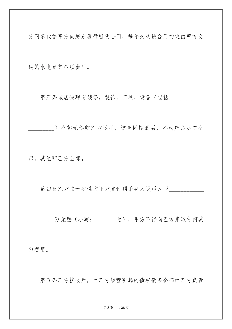 2024商铺转租合同_1_第3页