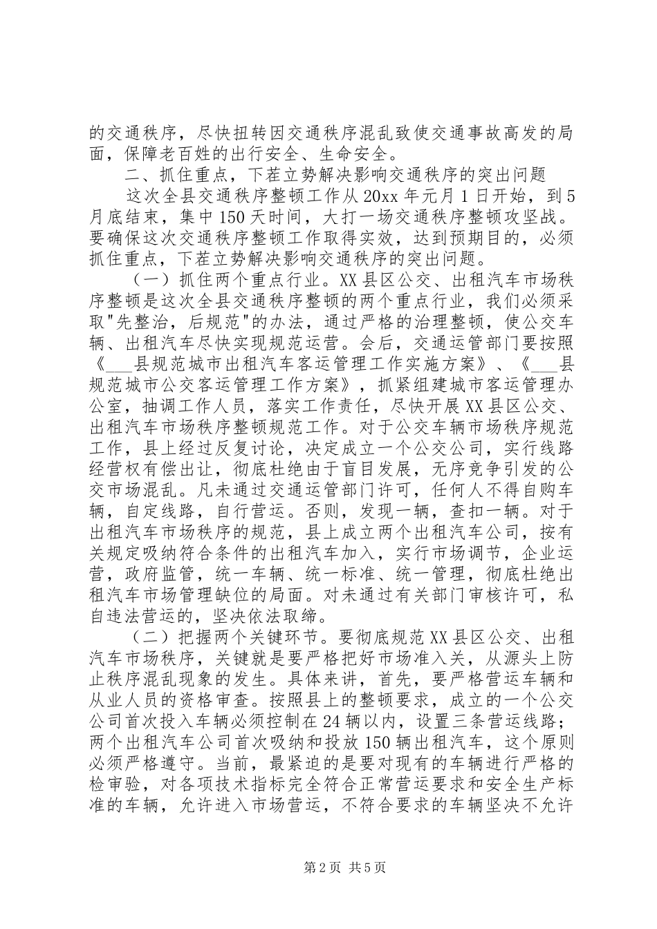 全县交通秩序整顿工作动员大会讲话发言_第2页