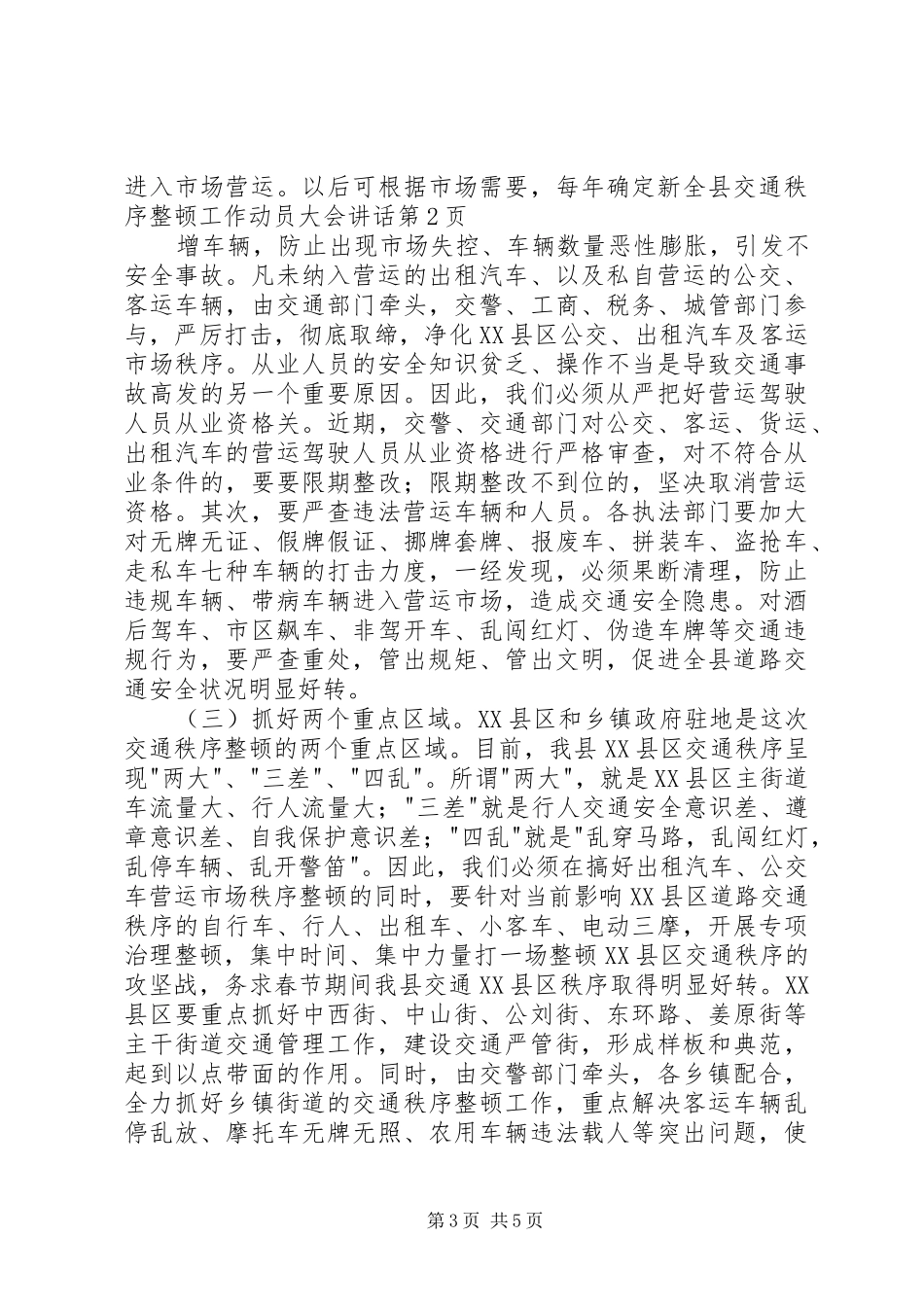 全县交通秩序整顿工作动员大会讲话发言_第3页