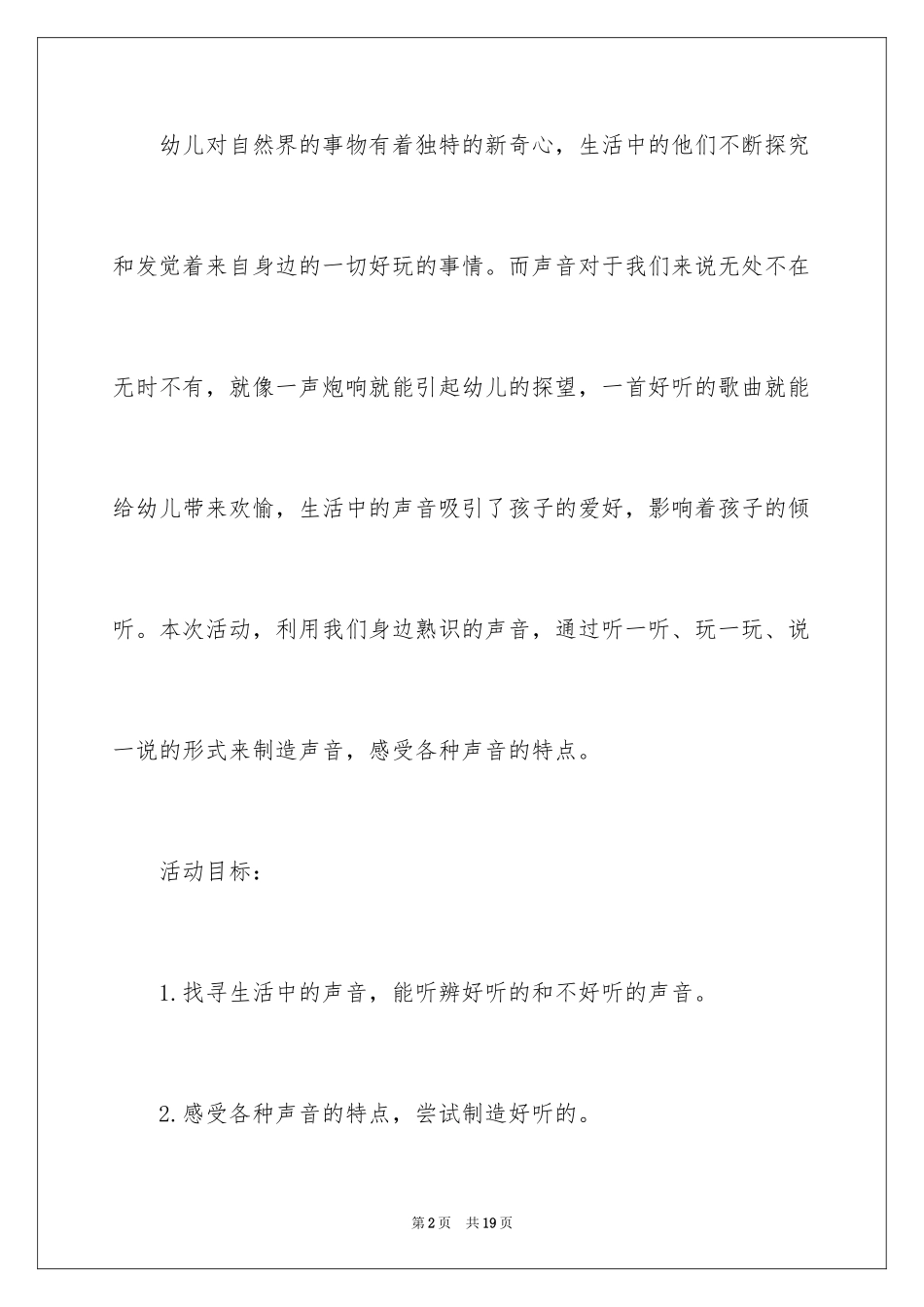 2024中班科学听到的声音教案_第2页