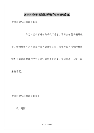 2024中班科学听到的声音教案