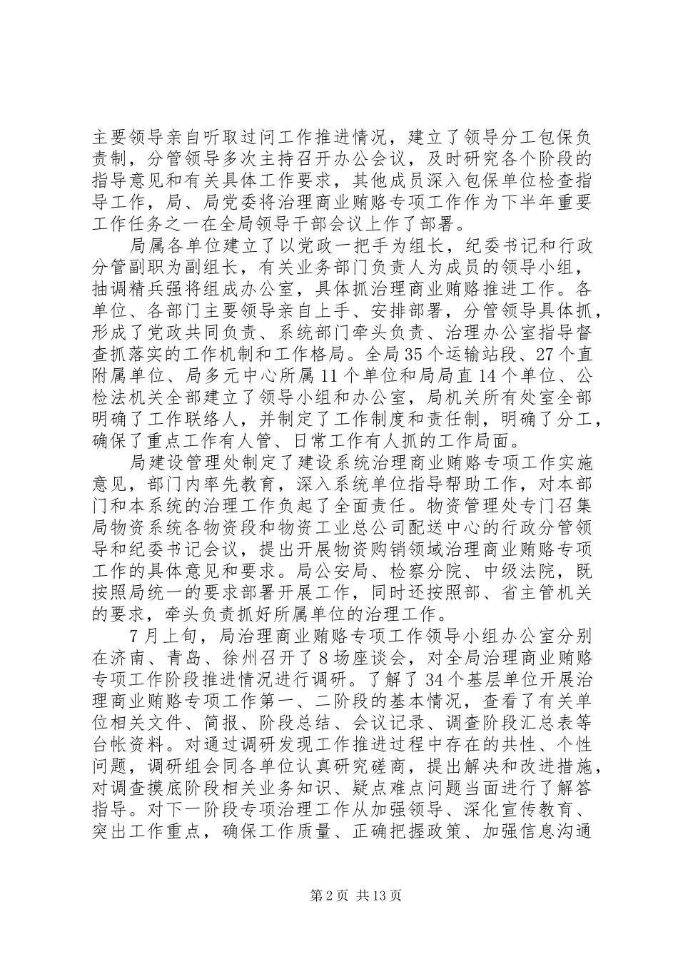 在全局治理商业贿赂阶段工作推进会上的讲话发言_第2页