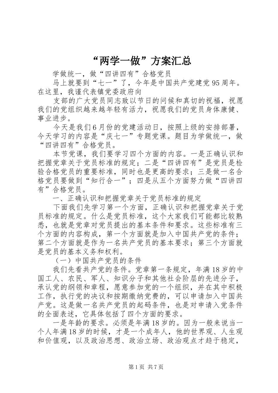 “两学一做”方案汇总 _第1页