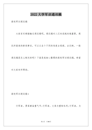 2024大学军训通讯稿_35