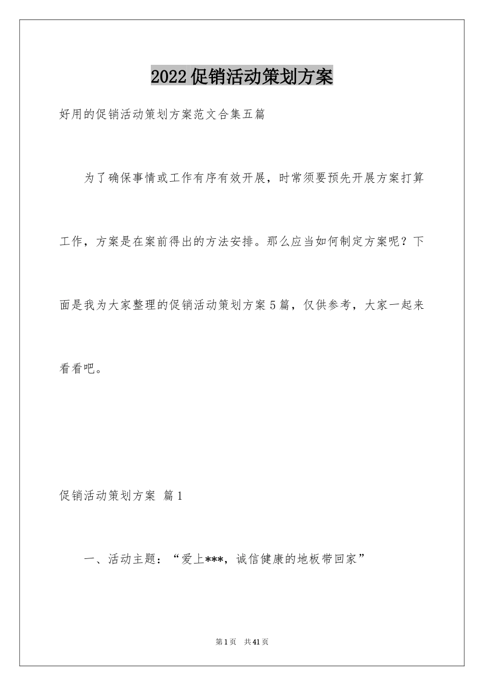 2024促销活动策划方案_21_第1页