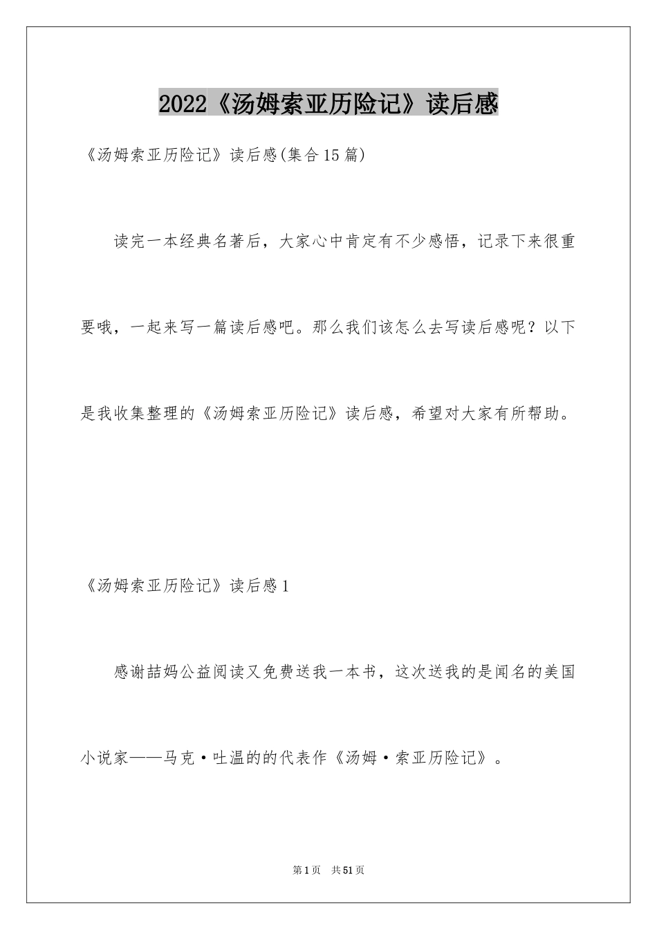 2024《汤姆索亚历险记》读后感_35_第1页