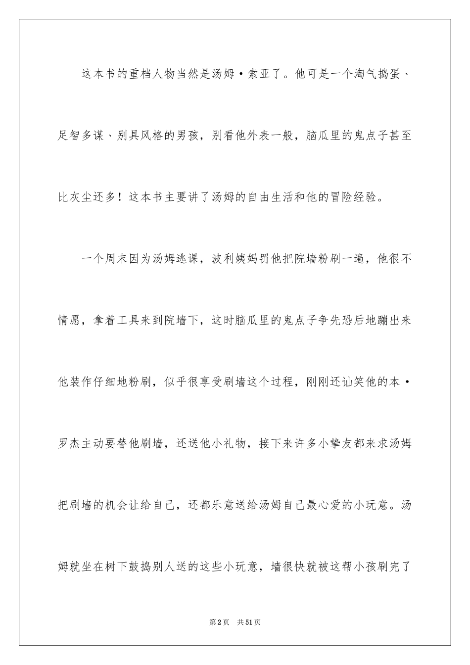 2024《汤姆索亚历险记》读后感_35_第2页