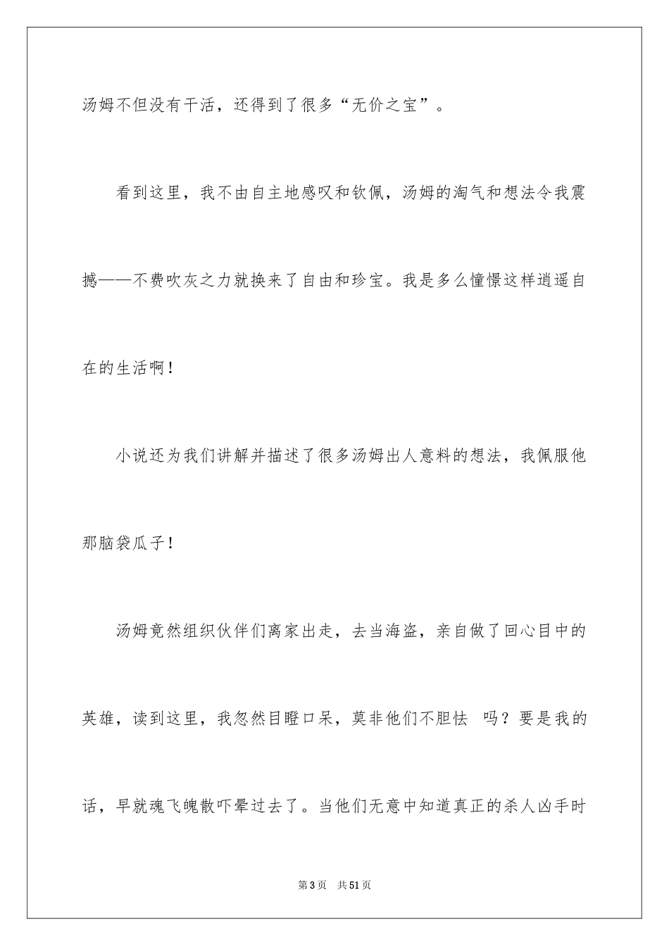 2024《汤姆索亚历险记》读后感_35_第3页