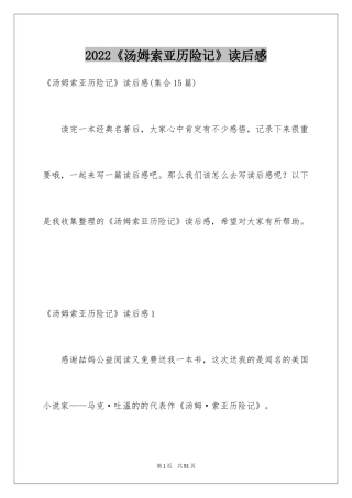 2024《汤姆索亚历险记》读后感_35