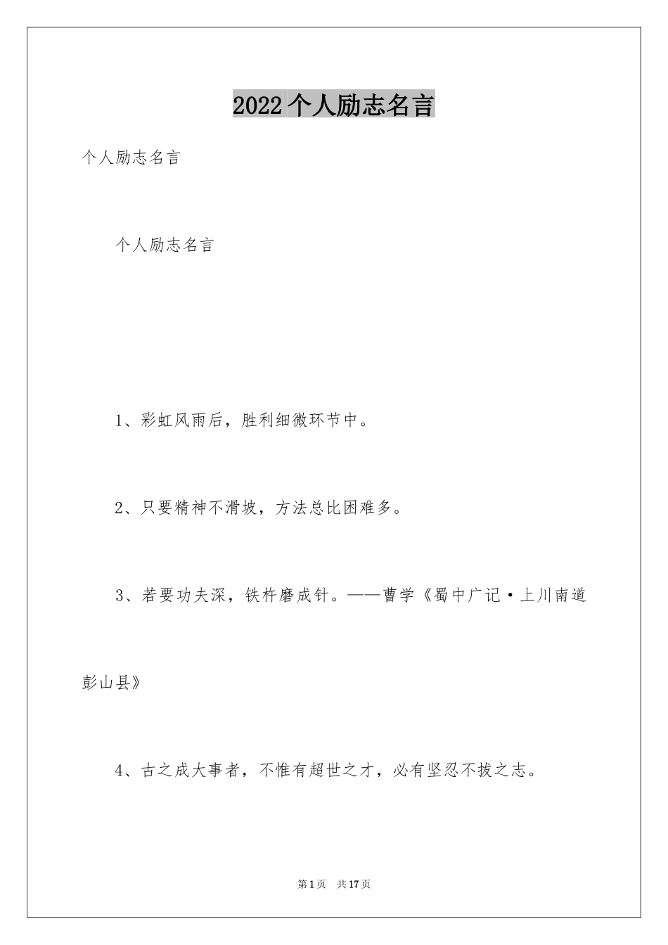 2024个人励志名言_第1页