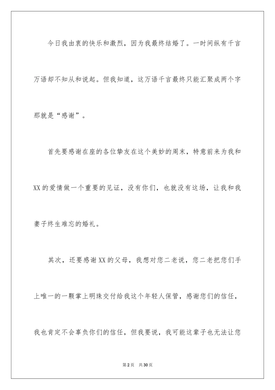 2024婚礼答谢词_247_第2页