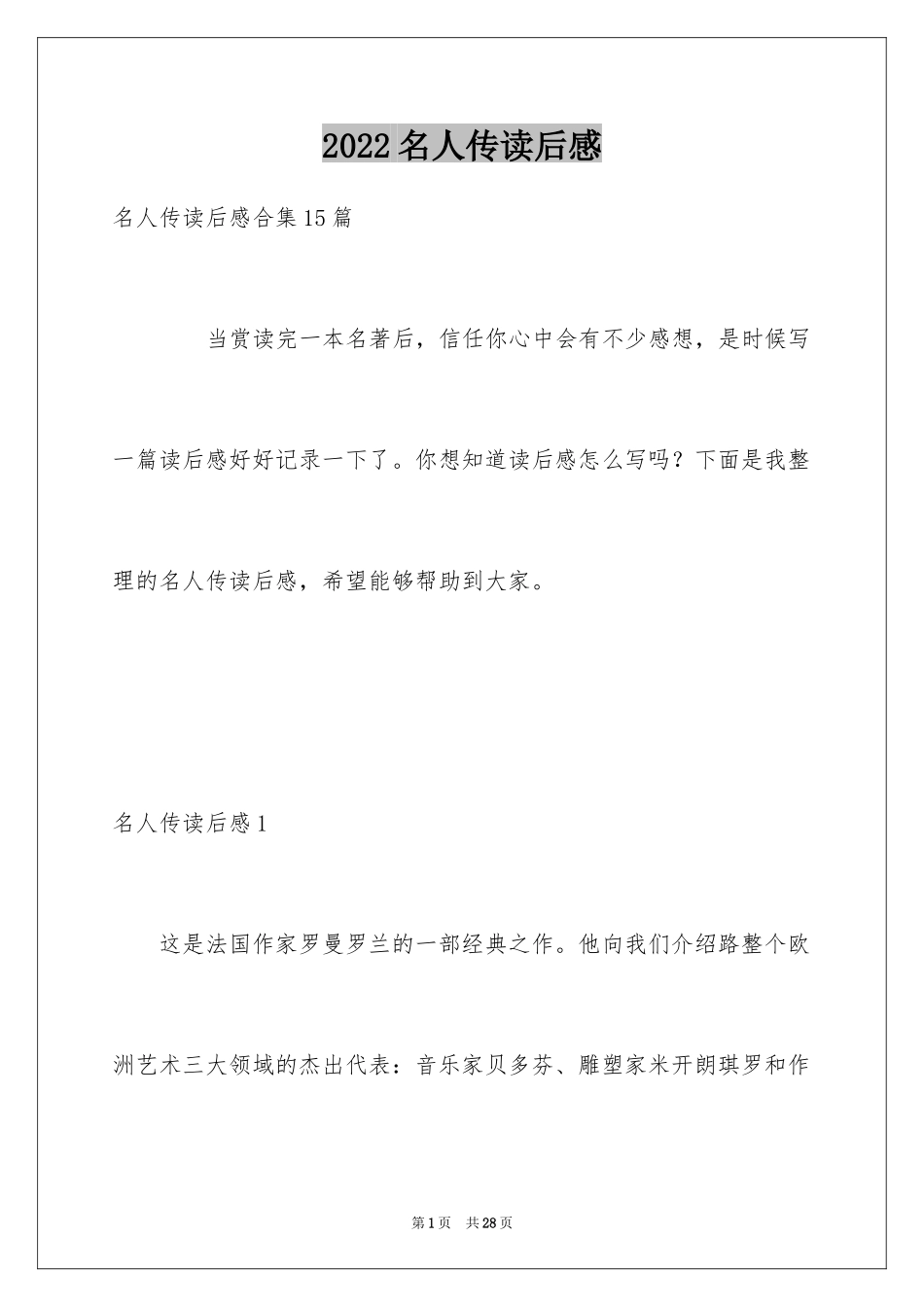 2024名人传读后感_29_第1页
