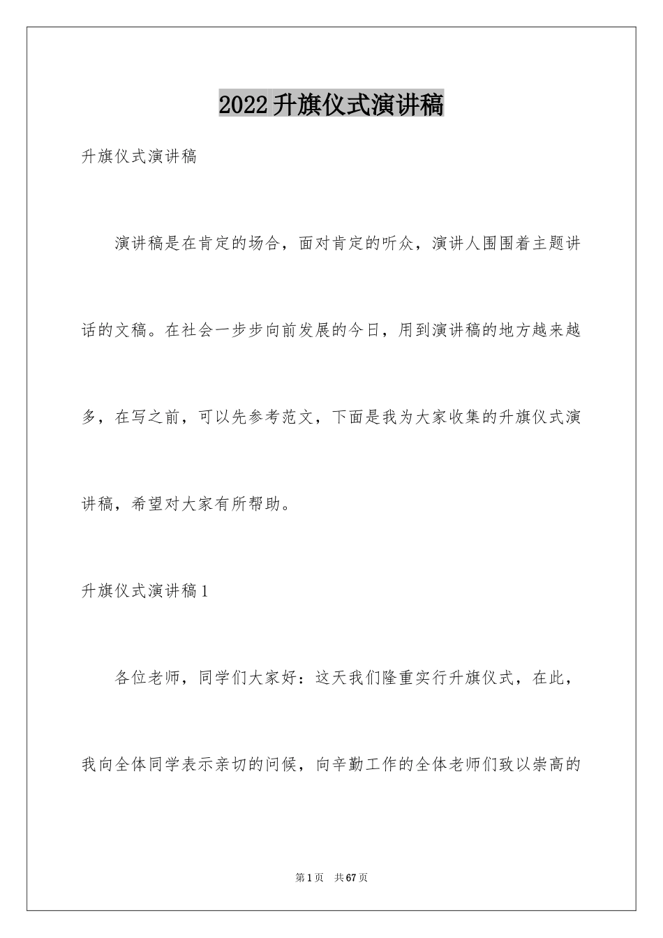 2024升旗仪式演讲稿_19_第1页