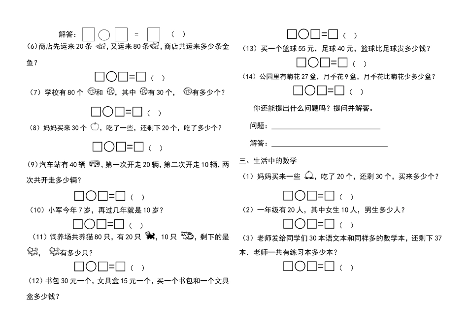 2013小学一年级数学下册100以内加减法应用题经典练习题_第3页