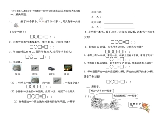 2013小学一年级数学下册100以内加减法应用题经典练习题