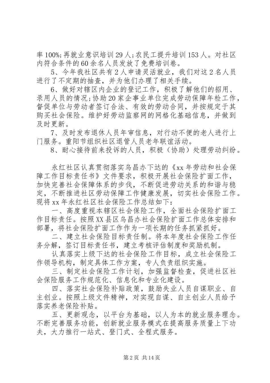 20XX年社会保障工作总结范文_第2页
