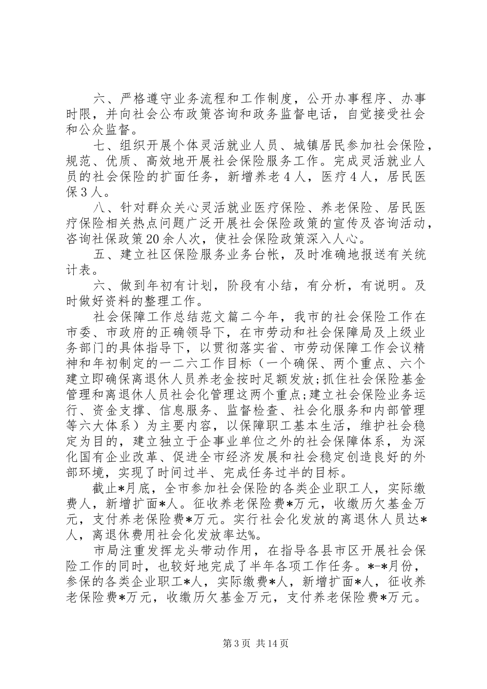 20XX年社会保障工作总结范文_第3页