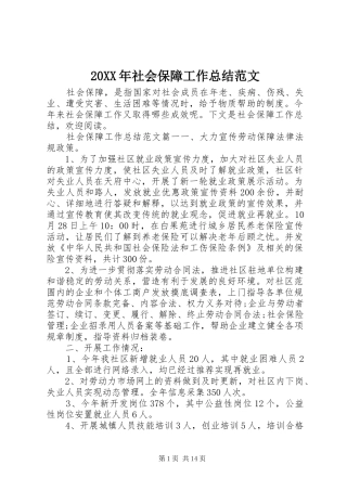 20XX年社会保障工作总结范文