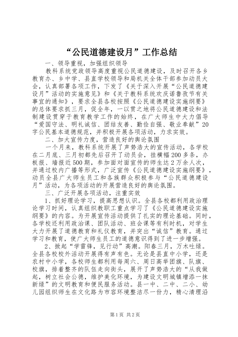 “公民道德建设月”工作总结 _第1页