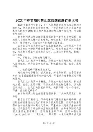 20XX年春节期间禁止燃放烟花爆竹倡议书