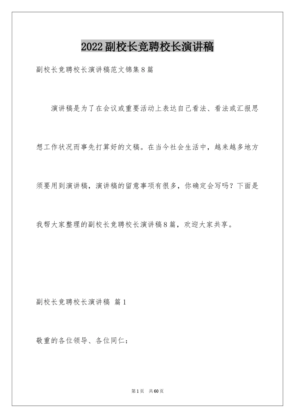 2024副校长竞聘校长演讲稿_86_第1页