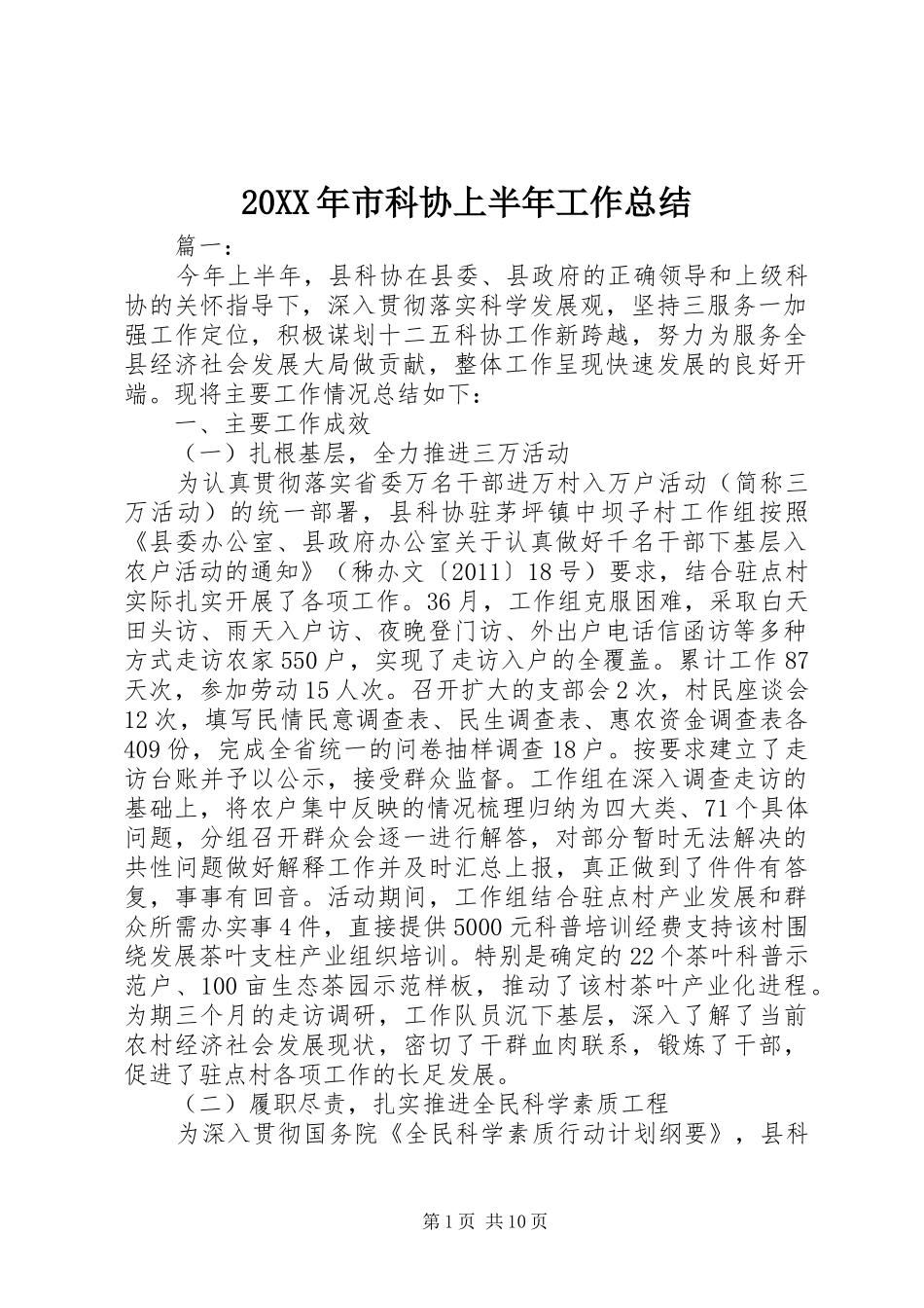 20XX年市科协上半年工作总结_第1页