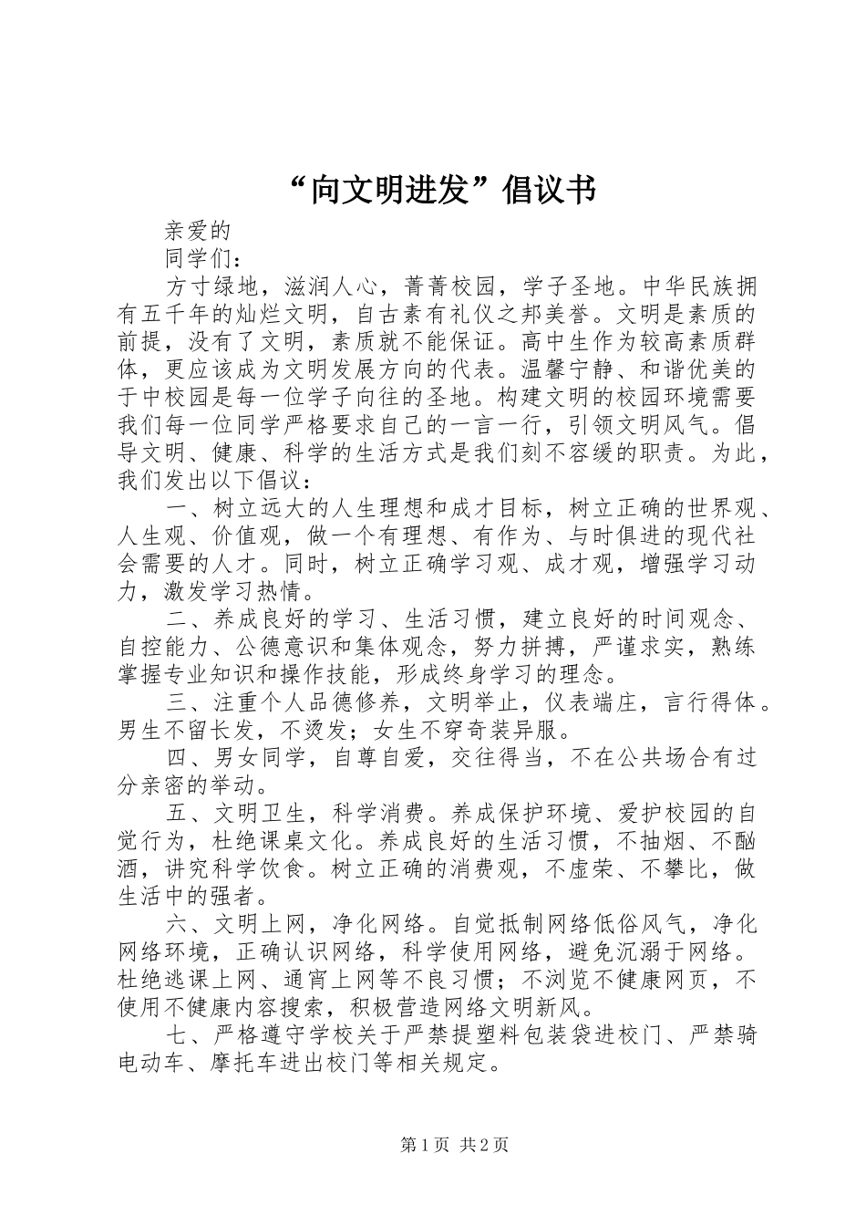 “向文明进发”倡议书_第1页