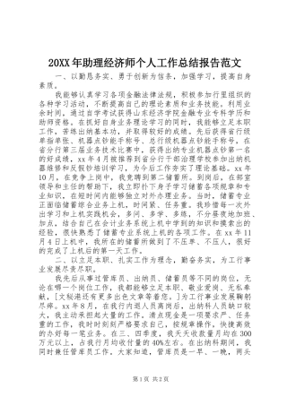 20XX年助理经济师个人工作总结报告范文