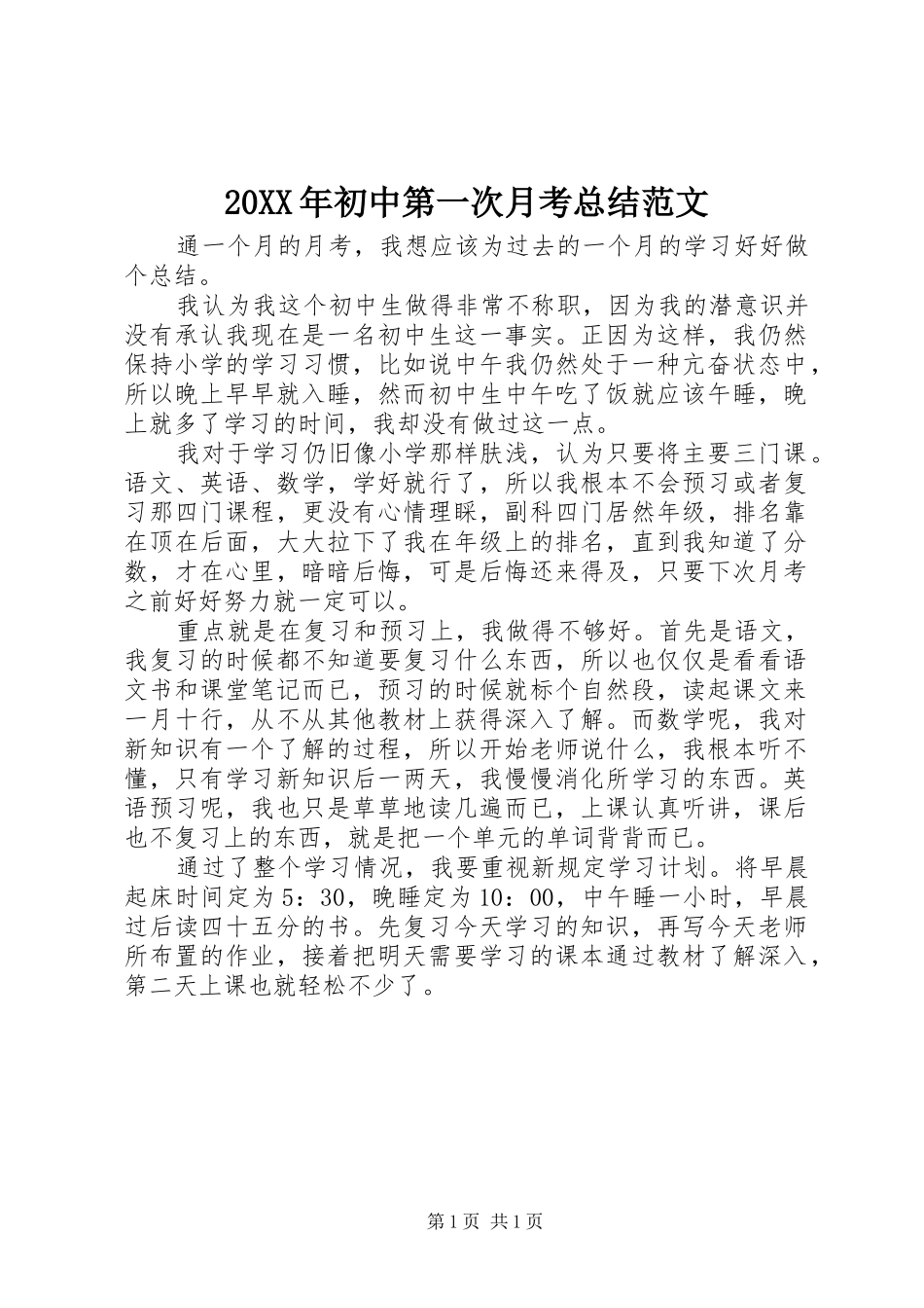 20XX年初中第一次月考总结范文_第1页
