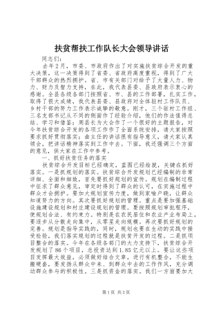 扶贫帮扶工作队长大会领导讲话发言