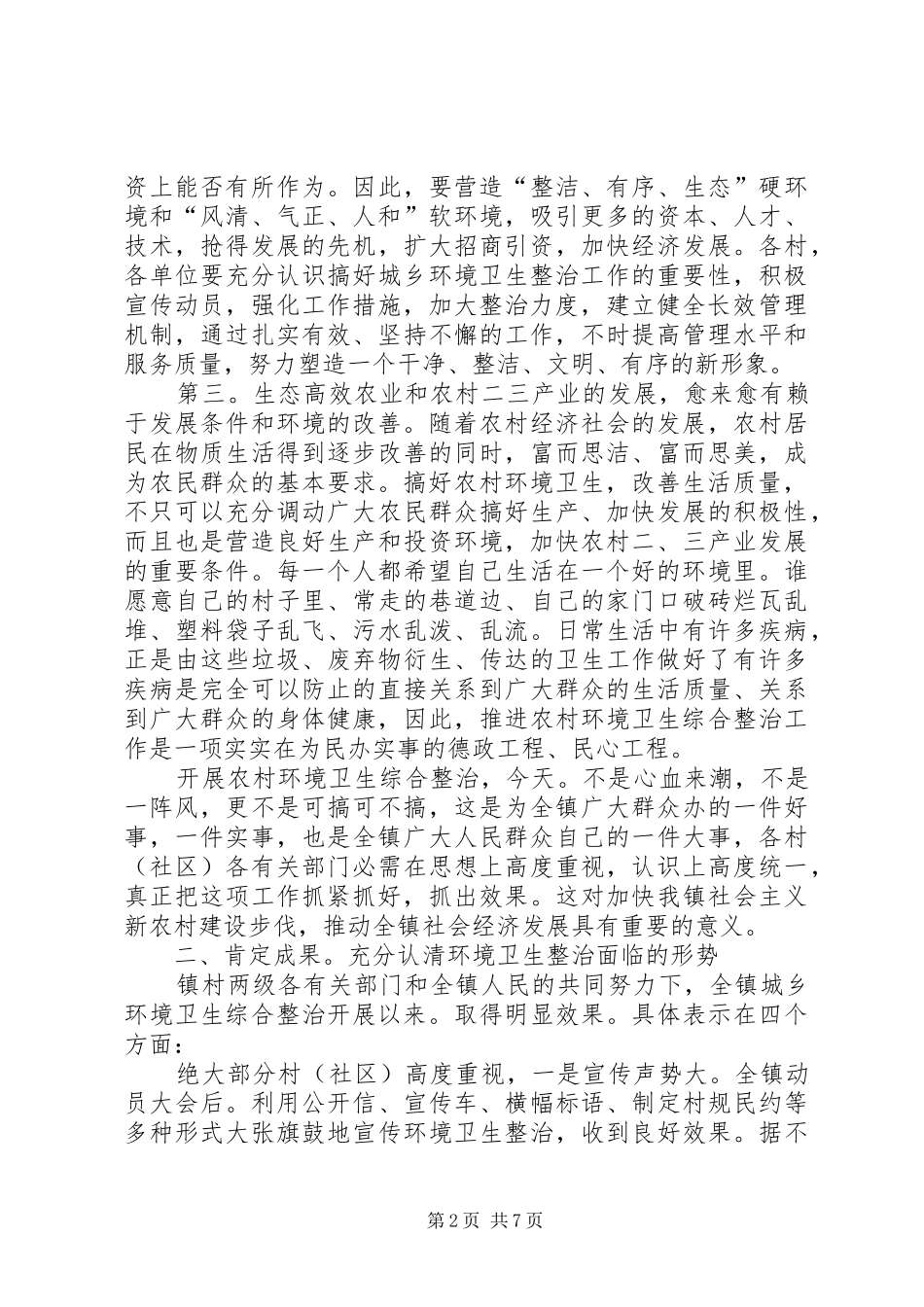 环卫综整汇报讲话发言_第2页